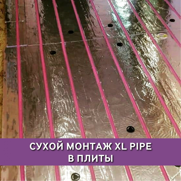 Сухой монтаж XL PIPE в плиты Монтаж выполнен сухим способом (без стяжки)